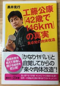 工藤公康「42歳で146km」の真実☆黒井克行☆講談社+α新書☆帯付美品☆酒と寝不足で肝臓“ボロボロ”から奇跡の生還！頭脳派左腕が蘇るまで