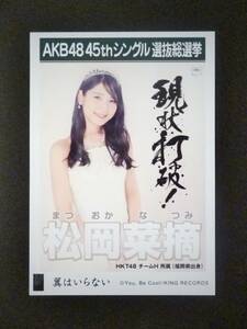 HKT48　松岡菜摘　AKB48　翼はいらない　劇場盤　45th総選挙ポスター　生写真