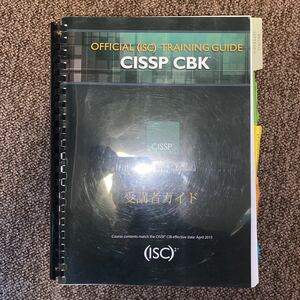 OFFICIAL（ISC) 　CISSP TRAINING GUIDE 日本語　2015/4/15　発行