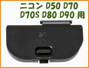 【送料無料・未使用】ニコン★D50 D70 D70S D80 D90 用★電池室 ふた バッテリー カバー ドア