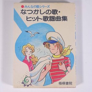 なつかしの歌・ヒット歌謡曲集 みんなの歌シリーズ 梧桐書院 1982 文庫本 音楽 邦楽 歌本 カラオケ 歌詞集