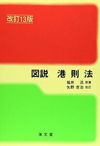 [A12223406]図説 港則法 [単行本] 福井 淡; 吉治， 矢野