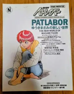 レア！機動警察パトレイバー PATLABOR ゆうきまさみの新しい世界