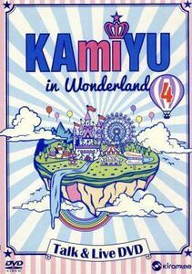 ＫＡｍｉＹＵ　ｉｎ　Ｗｏｎｄｅｒｌａｎｄ　４　Ｔａｌｋ　＆　Ｌｉｖｅ　ＤＶＤ／ＫＡｍｉＹＵ（神谷浩史・入野自由）