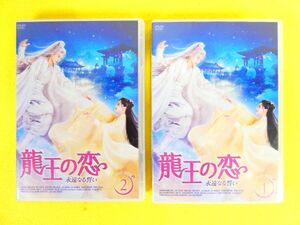 龍王の恋 永遠なる誓い DVD-BOX1 /DVD-BOX2 DVD 中国ドラマ @送料370円(4-14)