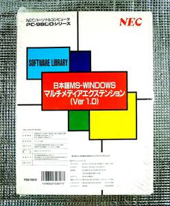 【4254】NEC 日本語MS-Windows マルチメディアエクステンション v1.0 フロッピー(5”2HD)版 未開封品 日本電気 4988621328177 PS98-1109-51
