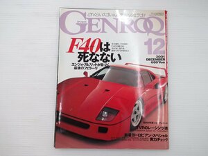 GENROQ/フェラーリF40 RUF RGT カールソンCM32KRS ゲンバラ