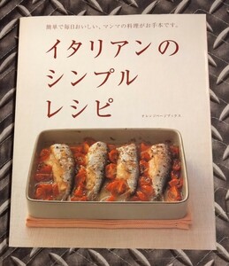  送料無料！イタリアンのシンプルレシピ　マンマの料理がお手本です　オレンジページブックス　