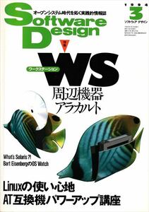 Software Design 1994年3月号［特集］ワークステーション周辺機器アラカルト［技術評論社］