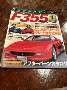 フェラーリＦ355 1994→98 Ｆ355の全て　チャレンジ　スピードライン　マグ