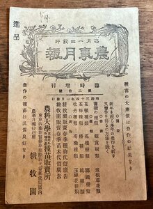 LL-7593■送料込■農事 月報 1901年 1月 農業 農作 種 苗 花 観賞 植物 印刷物 /くFUら