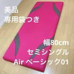 西川 Air マットレス ベーシック 01 専用袋 セミシングル 80 その2