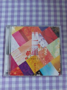 中島みゆき 十二単 Singles 4 CD　アルバム　ベスト
