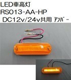 トラック 用品 パーツ│JB LED車高灯 ＲＳ０１３-ＡＡ-ＨＰ アンバー DC12ｖ/24ｖ共用 No.0205126│シャルマン 直送品