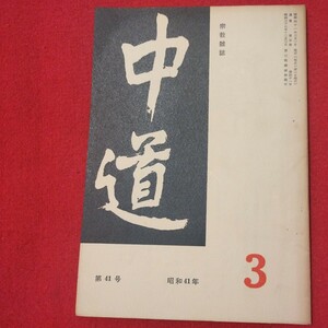 宗教雑誌 中道 第41号 昭41 真宗大谷派 浄土真宗 仏教 検）曽我量深 仏陀浄土宗真言宗天台宗日蓮宗空海親鸞法然密教禅宗 金子大栄OH