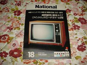 即決！昭和49年10月　ナショナル　パナカラー18型のカタログ