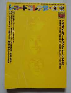 【最終出品】 雑誌 『2003年2月号 YMO 特集』2002年リイシュー ローリング・ストーンズ YMO 坂本龍一 細野晴臣 高橋幸宏