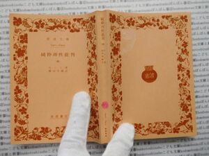 昭和　旧版岩波文庫 no.495 純粋理性批判　中　カント　篠田英雄 古典　文学　科学　社会　　政治　名作　書店