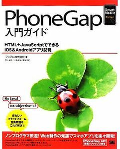 ＰｈｏｎｅＧａｐ入門ガイド ＨＴＭＬ＋ＪａｖａＳｃｒｉｐｔでできるｉＯＳ＆Ａｎｄｒｏｉｄアプリ開発 Ｓｍａｒｔ　Ｍｏｂｉｌｅ　Ｄｅｖ