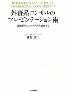 外資系コンサルのプレゼンテーション術 課題解決のための考え方＆伝え方／菅野誠二(著者)