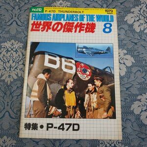 03/世界の傑作機　1979年8月号 no.112　特集●P-47Dサンダーボルト　P-47D THUNDERBOLT　昭和54年　文林堂