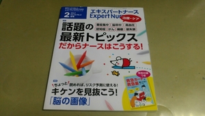 エキスパートナース・2017/2月号「話題の最新トピックス.他」良質本。