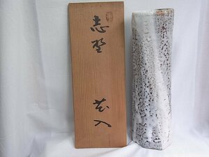 志野焼花瓶共箱入り加藤春：箱書き有り：旧い書類有り寸法縦32.5cm×口径85mm新品では御座いませんが綺麗状態の美品です：割れ欠け無し