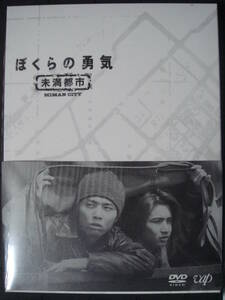 ドラマ【ぼくらの勇気 未満都市】DVD-BOX