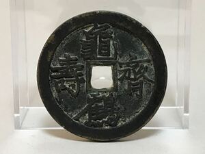 古銭 銅貨 絵銭 穴銭 中国古銭 