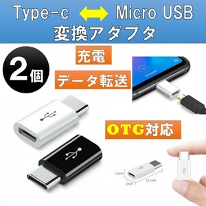 2個セット USB変換アダプター Micro USB to type-c ブラック ホワイト OTG対応 充電 ケーブル コネクタ スマホ アダプタ at