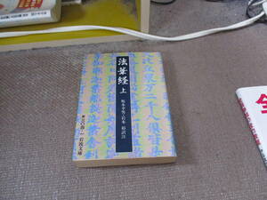 E 法華経 上 (岩波文庫 青 304-1)1976/10/18 坂本 幸男, 岩本 裕