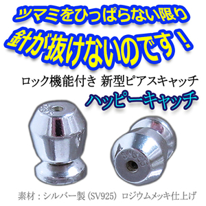 【両耳用】ひっぱらないと 外れない 落ちない ピアス キャッチ【ハッピー キャッチ】シルバー SV925 製 シルバーカラー 1ペア