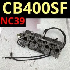 NC39 純正キャブレター CB400SF VETC ホンダ純正 CB400SB