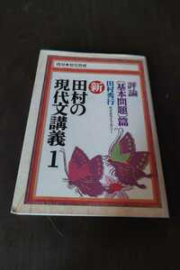 田村秀行　新　田村の現代文講義1　評論（基本問題）篇　代々木ライブラリー　95年12刷