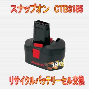 ⑪スナップオン　18.0V　CTB3185　リサイクルバッテリー電池交換