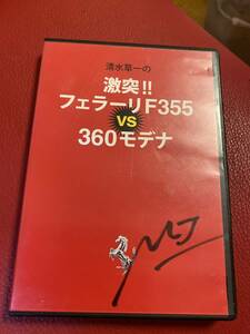 清水草一　フェラーリ355 DVD