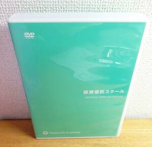 DVDのみ ファイナンシャルアカデミー 投資信託スクール 教材