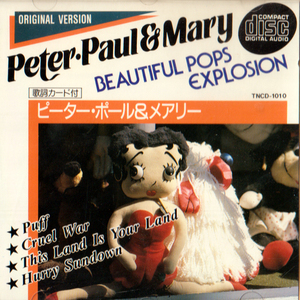ピーター ポール & マリー・ベトナム反戦のメッセージを全世界に。 / PETER PAUL & MARY・1960年代アメリカのフォークグループ。ＣＤ全12曲