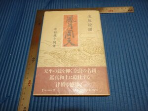 Rarebookkyoto　F1B-536　風月同天ー唐招待寺　　遠藤証圓　毎日新聞　　1991年頃　名人　名作　名品