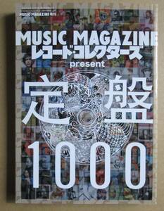 MUSIC MAGAZINE増刊 レコード・コレクターズpresent 定盤1000