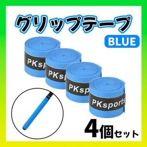 グリップテープ　青　４個セット テニス バドミントン 釣り竿 滑り止め 野球