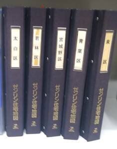 ２００２年当時のゼンリン住宅地図★宮城県仙台市５区セット