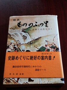 相武　もののふの里　史跡と自然を歩く　丸井図書出版株式会社