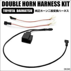 送料無料 トヨタ ダイハツ 二股変換ハーネス (K40) カプラーオン ダブルホーン化 分岐ハーネス クラクション メール便