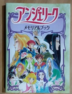 【アンジェリーク】メモリアルブック【光栄】1995年発売