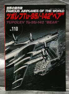 ○【１円スタート】　世界の傑作機 No.110 ツポレフTu-95/-142　ベア　文林堂　写真　解説　バリエーション　戦闘機