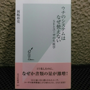 ウチのシステムはなぜ使えない　SE とユーザーの失敗学