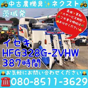 [春の大セール☆4月末まで] イセキ HFG328G-ZVHW グレンタンク 387時間 コンバイン 3条 茨城発