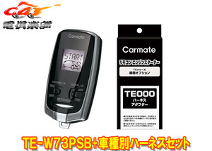 【取寄商品】カーメイトTE-W73PSB+TE161エブリイワゴンDA17W型(H27.2～R1.6)用エンジンスターター+ハーネスセット