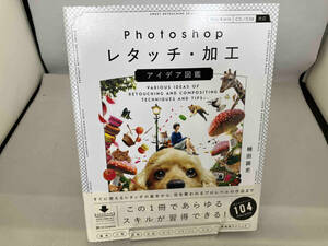 Photoshopレタッチ・加工アイデア図鑑 Mac&Win CC/CS6対応 楠田諭史